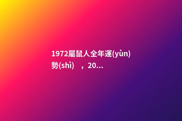 1972屬鼠人全年運(yùn)勢(shì)，2022 年屬鼠人的全年運(yùn)勢(shì) 72年屬鼠人2022年運(yùn)勢(shì)怎么樣-第1張-觀點(diǎn)-玄機(jī)派